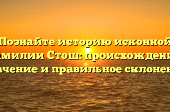 Познайте историю исконной фамилии Стош: происхождение, значение и правильное склонение