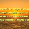 Познайте корни своей родословной: история и происхождение фамилии Талман, ее значение и склонение