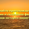 Познайте происхождение, значение и склонение фамилии Матюша: история вашего рода