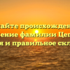 Познайте происхождение и значение фамилии Цепель: история и правильное склонение