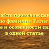 Познайте происхождение и историю фамилии Гильгенберг: значение и особенности склонения в одной статье