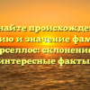 Познайте происхождение, историю и значение фамилии Барселлос: склонение и интересные факты.