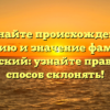 Познайте происхождение, историю и значение фамилии Косачевский: узнайте правильный способ склонять!