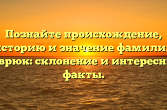 Познайте происхождение, историю и значение фамилии Севрюк: склонение и интересные факты.