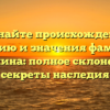 Познайте происхождение, историю и значения фамилии Шамкина: полное склонение и секреты наследия