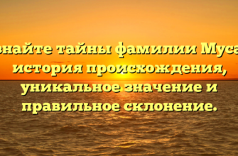 Познайте тайны фамилии Мусаль: история происхождения, уникальное значение и правильное склонение.