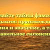 Познайте тайны фамилии Талдыкин: происхождение, история и значение, а также правильное склонение!