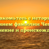 Познакомьтесь с историей и значением фамилии Чемеков: склонение и происхождение