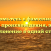 Познакомьтесь с фамилией Вьен: история происхождения, значение и склонение в одной статье