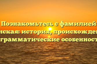 Познакомьтесь с фамилией Пинская: история, происхождение и грамматические особенности