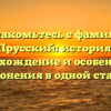 Познакомьтесь с фамилией Прусский: история, происхождение и особенности склонения в одной статье