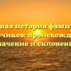 Полная история фамилии Голубчиков: происхождение, значение и склонение