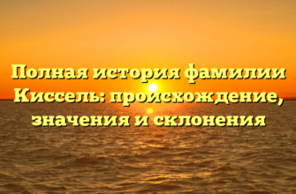 Полная история фамилии Киссель: происхождение, значения и склонения