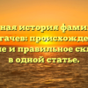 Полная история фамилии Моргачев: происхождение, значение и правильное склонение в одной статье.