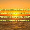 Полное расследование о фамилии Ведьма: происхождение, исторические корни, значение и правильное склонение