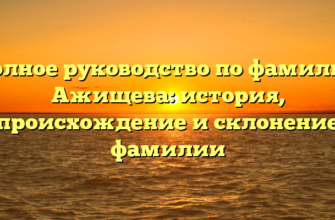 Полное руководство по фамилии Ажищева: история, происхождение и склонение фамилии