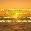 Полное руководство по фамилии Аисов: всё, что нужно знать о происхождении, истории, значении и склонении