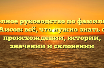 Полное руководство по фамилии Аисов: всё, что нужно знать о происхождении, истории, значении и склонении