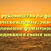 Полное руководство по фамилии Вааг: происхождение, значимость и склонение фамилии для исследования своих корней