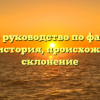 Полное руководство по фамилии Лягин: история, происхождение и склонение