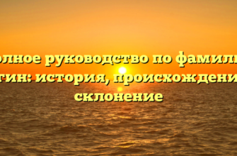 Полное руководство по фамилии Лягин: история, происхождение и склонение