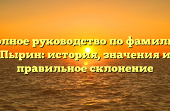 Полное руководство по фамилии Пырин: история, значения и правильное склонение