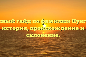 Полный гайд по фамилии Пунгин: история, происхождение и склонение.