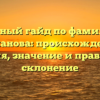 Полный гайд по фамилии Стуканова: происхождение, история, значение и правильное склонение