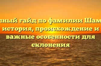 Полный гайд по фамилии Шамак: история, происхождение и важные особенности для склонения