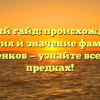 Полный гайд: происхождение, история и значение фамилии Марютенков — узнайте все о своих предках!