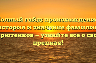 Полный гайд: происхождение, история и значение фамилии Марютенков — узнайте все о своих предках!