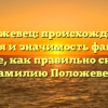 Положевец: происхождение, история и значимость фамилии. Узнайте, как правильно склонять фамилию Положевец.