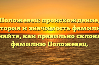 Положевец: происхождение, история и значимость фамилии. Узнайте, как правильно склонять фамилию Положевец.