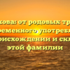 Поротикова: от родовых традиций до современного употребления – всё о происхождении и склонении этой фамилии