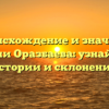 Происхождение и значение фамилии Оразбаева: узнайте все о истории и склонении