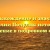 Происхождение и значение фамилии Полулях: история и склонение в подробном обзоре