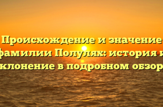 Происхождение и значение фамилии Полулях: история и склонение в подробном обзоре