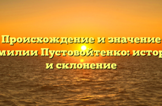 Происхождение и значение фамилии Пустовойтенко: история и склонение