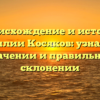 Происхождение и история фамилии Косяков: узнайте о значении и правильном склонении