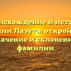 Происхождение и история фамилии Лазута: откройте для себя значение и склонение этой фамилии