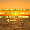 Происхождение и история фамилии Пекельный: всё о значении и склонении этой фамилии