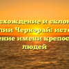 Происхождение и склонение фамилии Чернорай: история и значение имени крепостных людей