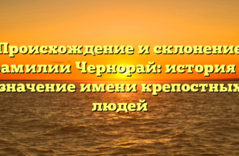 Происхождение и склонение фамилии Чернорай: история и значение имени крепостных людей