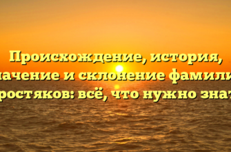 Происхождение, история, значение и склонение фамилии Простяков: всё, что нужно знать