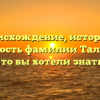 Происхождение, история и значимость фамилии Талов — все, что вы хотели знать!