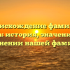 Происхождение фамилии Мусияка: история, значение и все о склонении нашей фамилии