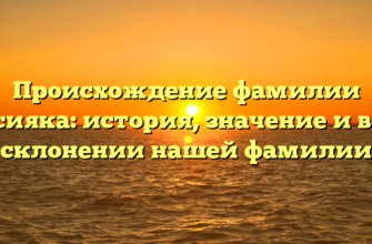 Происхождение фамилии Мусияка: история, значение и все о склонении нашей фамилии