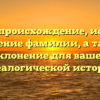 Пушик: происхождение, история и значение фамилии, а также склонение для вашей генеалогической истории.