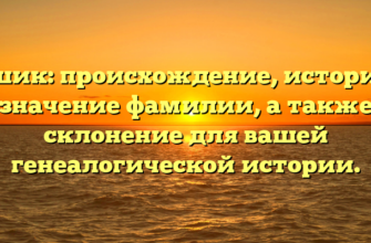 Пушик: происхождение, история и значение фамилии, а также склонение для вашей генеалогической истории.