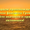 Разбираем происхождение и историю фамилии Гробовой: узнайте значение и правила склонения!